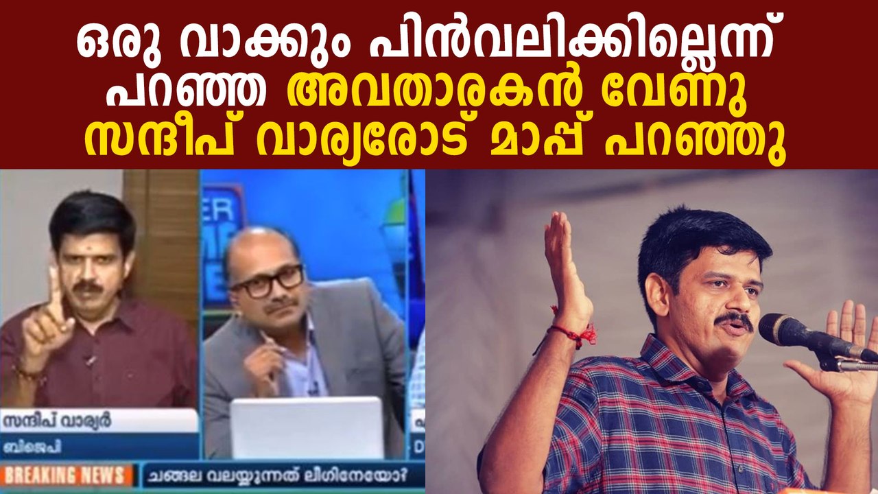 Mathrubhumi news anchor venu balakrishnan has apologized to BJP leader Sandeep G Varier