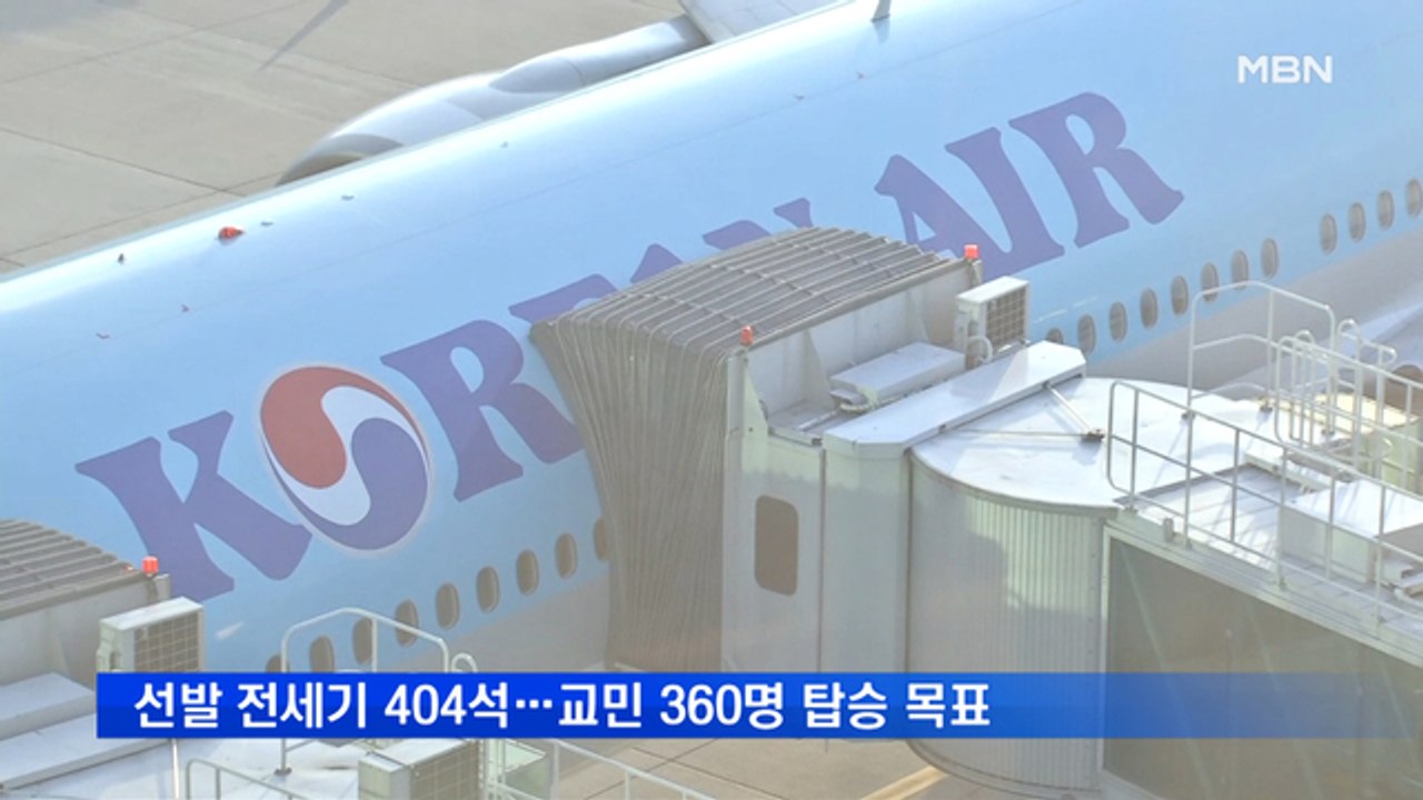 중국, '우한 전세기' 1대만 승인…오늘 밤 지연 출발