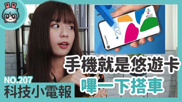 手機終於能當悠遊卡搭大眾運輸了！Google Maps 電動車新功能和日本無用發明帶你看 科技小電報(12/20)