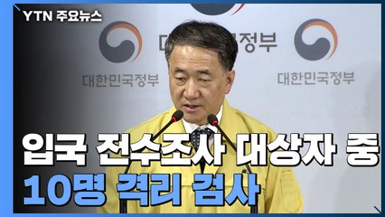 우한 입국 전수조사 대상자 중 10명 격리 검사 / YTN