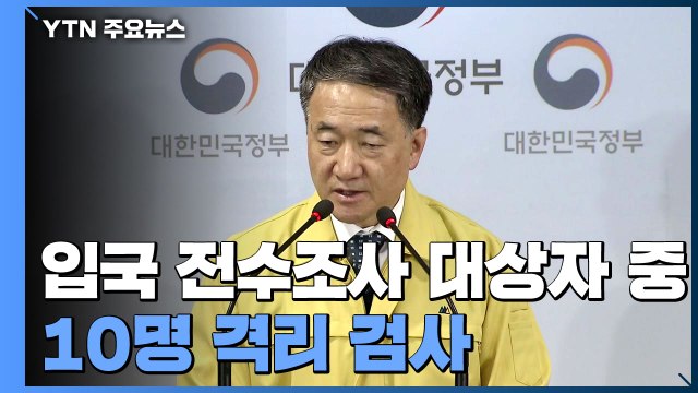 우한 입국 전수조사 대상자 중 10명 격리 검사 / YTN