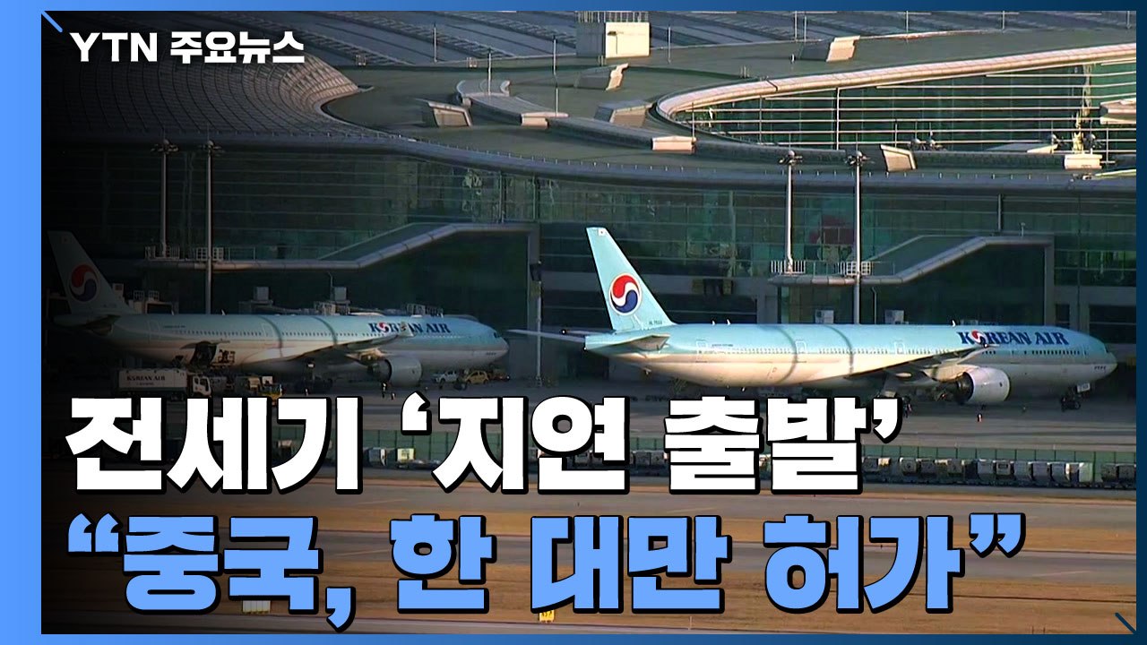 우한 전세기 오늘밤 '지연 출발'..."中, 한 대만 허가 통보" / YTN