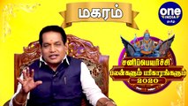 Sani Peyarchi 2020 | magaram | சனிப்பெயர்ச்சி பலன்கள் 2020- சிம்ம ராசிக்கு பலன்கள் எப்படி ?