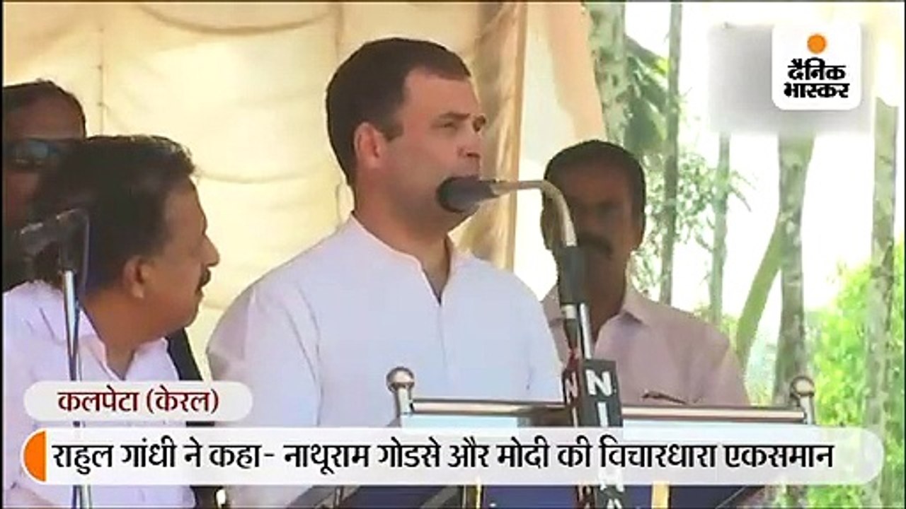 मोदी-गोडसे एक ही विचारधारा के; पीएम में यह कहने की हिम्मत ही नहीं कि उनका नाथूराम में विश्वास है: राहुल गांधी