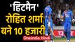IND vs NZ 3rd T20I: Rohit Sharma completing 10000 international runs as opener | Oneindia Hindi