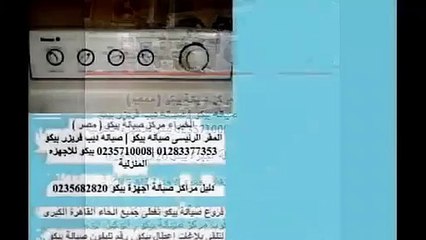 اصلاح غسالة بيكو 0235710008  خدمة عملاء بيكو لصيانة الغسالات
