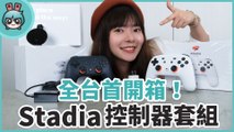 Google Stadia 開箱！Stadia是什麼？玩 3A 遊戲大作不用買主機、買電腦