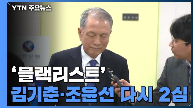 대법, '블랙리스트' 김기춘·조윤선 2심 다시... 직권남용 기준 엄히 판단해야 / YTN