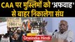 Mohan Bhagwat ने CAA के खिलाफ Muslims Protests को लेकर क्या कहा ? | Oneindia Hindi