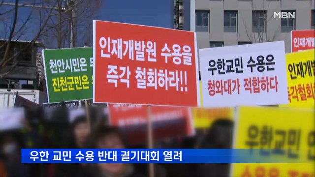 [MBN 프레스룸] 최은미의 프레스콕 / 우한 전세기 1편 오늘 밤 출발…지역 주민 반발