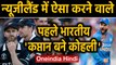 IND vs NZ 3rd T20I: Virat Kohli becomes 1st Indian captain to win T20I series on NZ | Oneindia Hindi