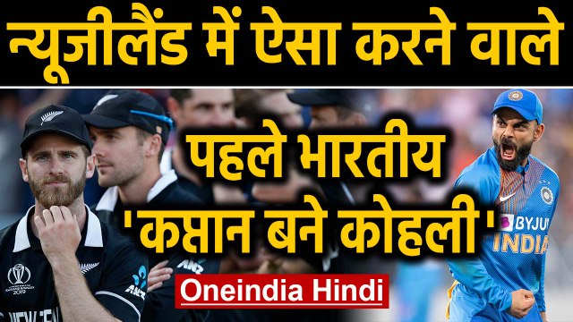 IND vs NZ 3rd T20I: Virat Kohli becomes 1st Indian captain to win T20I series on NZ | Oneindia Hindi