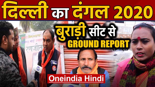 Delhi election 2020: Burari Assembly seat की देखिए Ground Report | Oneindia Hindi