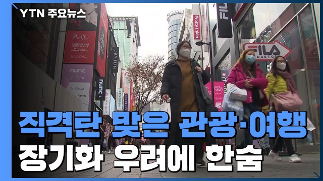 직격탄 맞은 관광·여행업계...장기화 우려에 한숨 / YTN