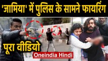 Jamia: CAA समर्थक ने Students March में की Firing, बोला- 'आकर ले लो आजादी' | Oneindia Hindi