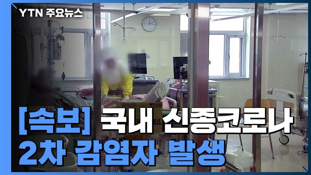 [속보] 국내 신종코로나 2차 감염자 발생...확진자 6명 / YTN