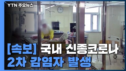 [속보] 국내 신종코로나 2차 감염자 발생...확진자 6명 / YTN