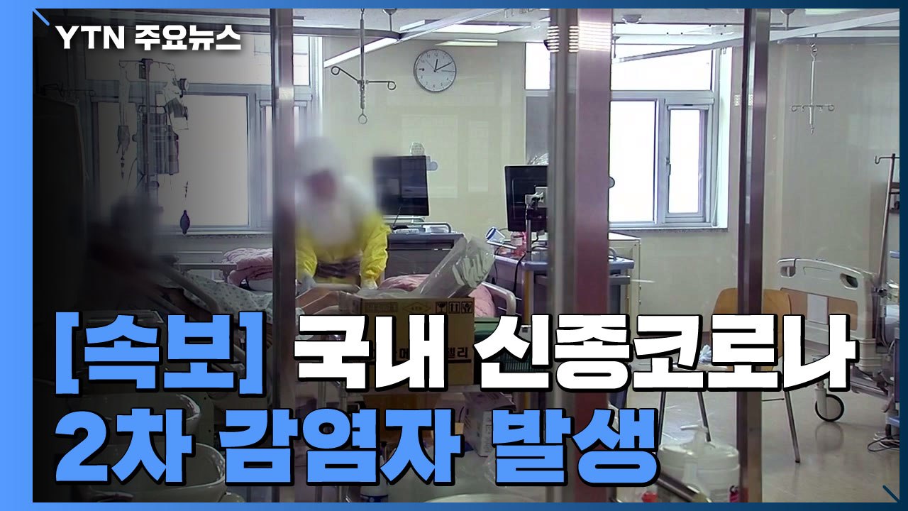 [속보] 국내 신종코로나 2차 감염자 발생...확진자 6명 / YTN