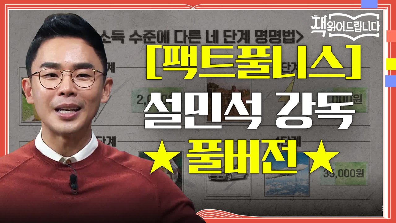 ★[팩트풀니스] 설민석 강독 풀버전★ 우리의 왜곡된 세계관을 뒤집어 줄 한 권! [팩...