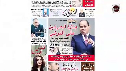 "جريدة الشورى" تواصل انفراداتها الأسبوعية وتنشر تفاصيل " جنازة المحرضين على الفوضى"