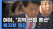 여야, '지역 선정 혼선' 복지부 질타...