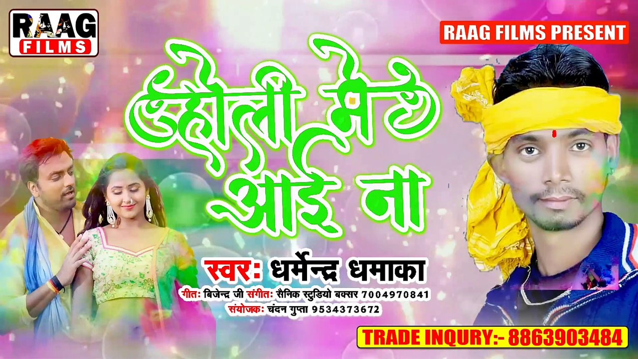 होली मे इस गाने बवाल हो जाएगा - HOT BHOJPURI HOLI SONG - DHARMENDRA DHAMAKA - 2020 HOLI HITS