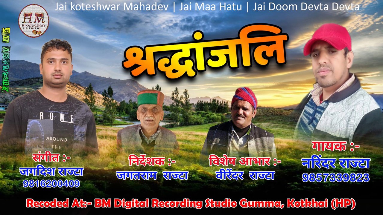 Himachali Song | Shradhanjali By- Narinder Rajta | Music By- Jagdish Rajta | Producer - Jagat Ram Rajta | Special Thanks- Virender Rajta | HM Production Shimla