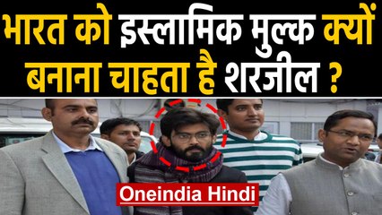 Sharjeel Imam पर Delhi Police का बड़ा खुलासा, India को बनाना चाहता है Islamic State | Oneindia Hindi