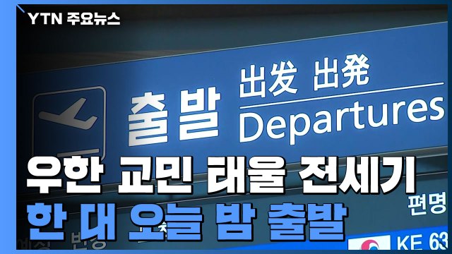 中 우한 교민 태울 전세기 한 대 오늘 밤 출발...3백여 명 수송 / YTN