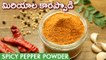 Miriyala Karampodi Recipe In Telugu | ఇడ్లి లోకి అట్లలోకి ఈ పొడి ఓ సారి ట్రై చేసి చుడండి| Idli Karam