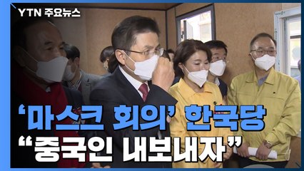 '마스크 회의' 한국당 이번엔 "중국인 내보내자"...與 "총선에 이용말라" / YTN