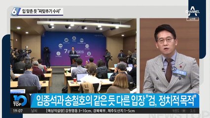 입 맞춘 듯 “짜맞추기 수사”