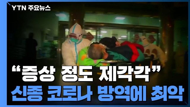 신종 코로나, '증상 약한 감염자' 주의해야 하는 이유 / YTN
