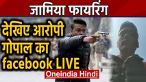 Jamia Firing: फायरिंग से पहले Facebook पर LIVE था हमलावर Gopal |Oneindia Hindi