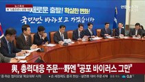 與, 총력대응 주문…野엔 