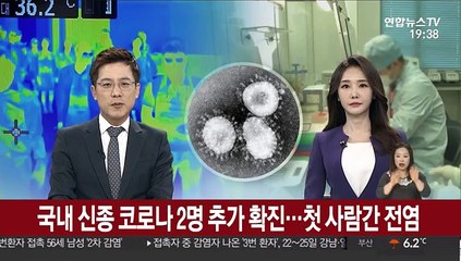 국내 신종코로나 2명 추가 확진…첫 사람간 전염