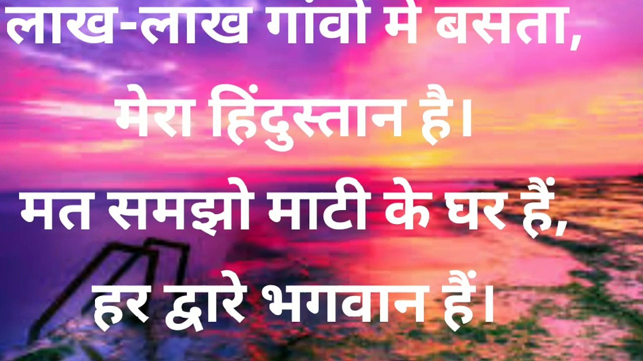 मेरा हिंदुस्तान है | देशभक्ति कविता | Patriotic Poem in Hindi