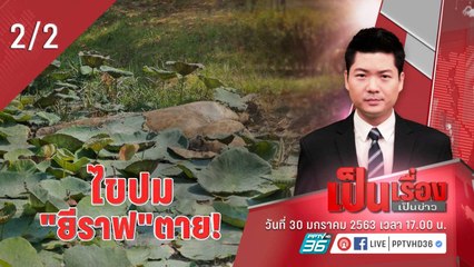 เป็นเรื่องเป็นข่าว | “เป็นเรื่องเป็นข่าว” – ไขปม! การตาย “ยีราฟ” (2/2)