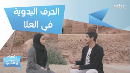 خطوة جديدة لإحياء الحرف اليدوية في #العلا