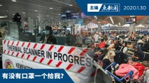 政府至今遣返14名中国武汉旅客【主编点新闻 | 2020/1/30】
