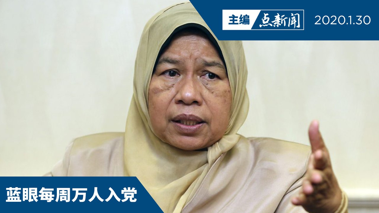 蓝眼内讧进入第二层？开除祖莱达则万人退党？【主编点新闻 | 2020/1/30】