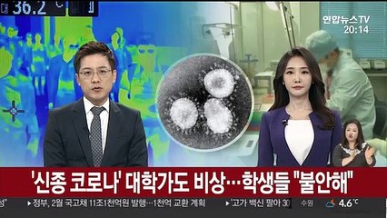 '신종코로나' 대학가도 비상…학생들 "불안해요"