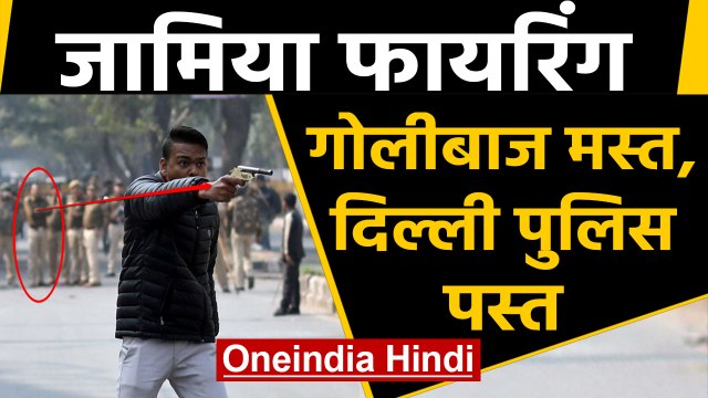 Jamia Firing: Protest के दौरान शख्स ने की Firing, चुपचाप खड़ी रही Delhi Police | Oneindia Hindi