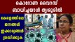KK Shylaja's Press Meet: First Corona virus Reported In Kerala | Oneindia Malayalam,
