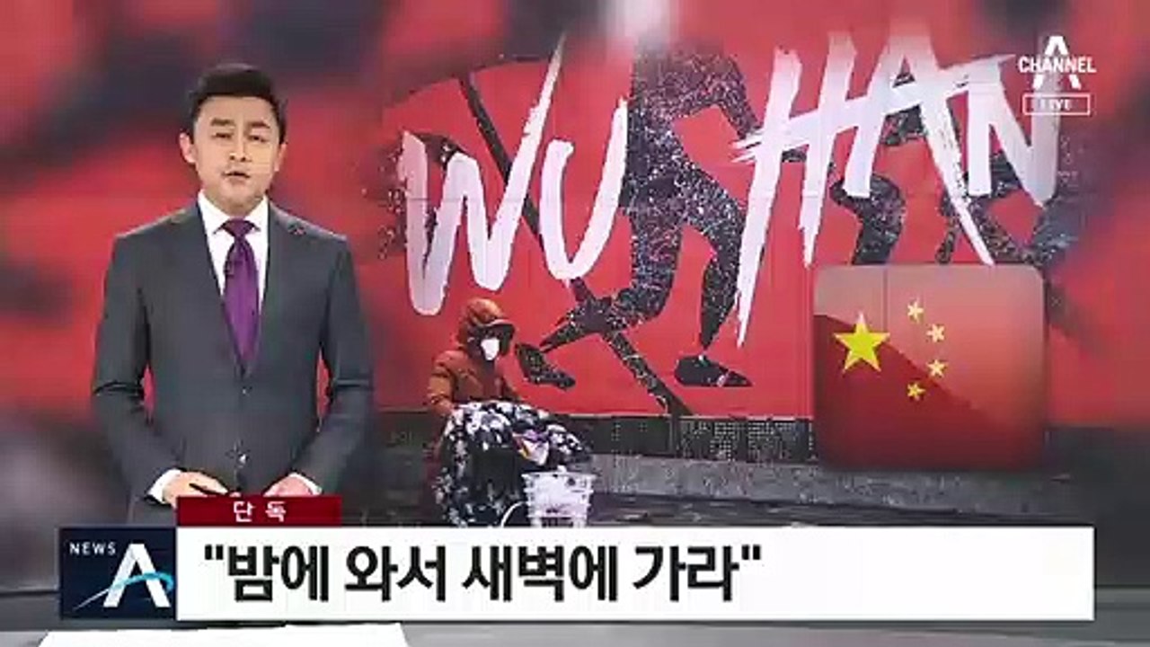 [단독]중국 “전세기, 밤에 와서 새벽에 가라”…왜?