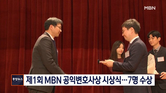 [종합뉴스 단신] 제1회 MBN 공익변호사상 시상식…최정규 변호사 등 7명 수상