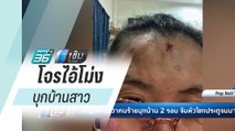 สาวผวาโจรบุกบ้าน 2 วันติด จับหัวโขกประตูบาดเจ็บ - เข้มข่าวค่ำ