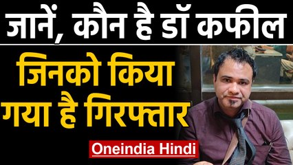 CAA: कौन है Dr. Kafeel Khan, जिनको Mumbai से किया गया Arrest। Oneindia Hindi