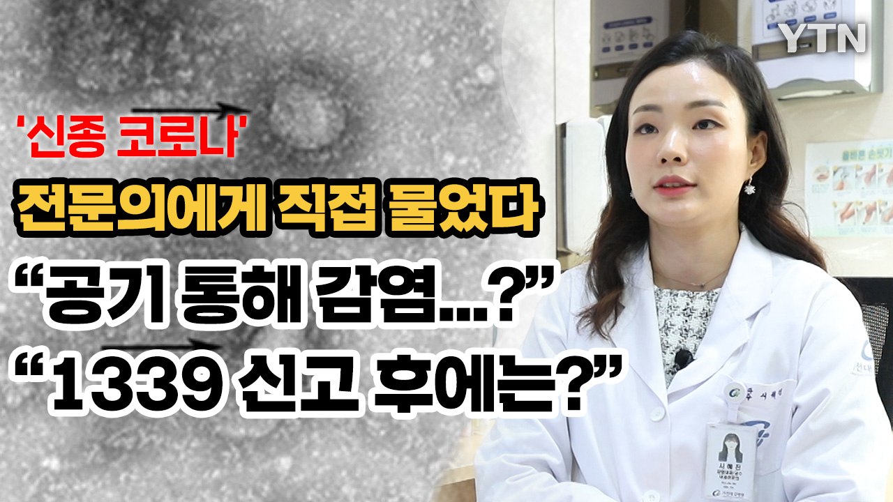 "공기로 전파되는 신종 코로나? 보고된 바 없어"…전문가가 말하는 신종 코로나 바이러...