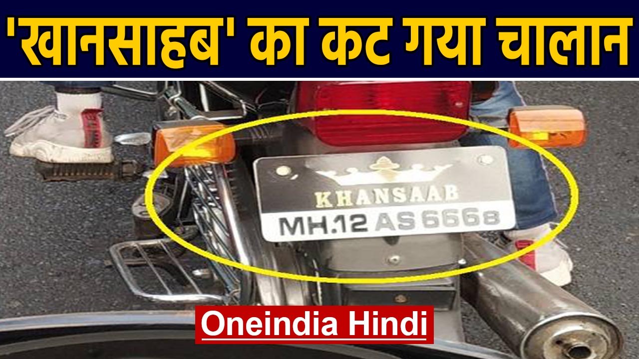 Pune Police ने Tweet से काट दिया चालान, Number Plate पर लिखा था 'खानसाहब' | Oneindia Hindi